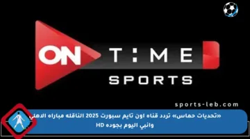 «تحديات حماس» تردد قناة اون تايم سبورت 2025 الناقلة مباراة الاهلي وانبي اليوم بجودة HD